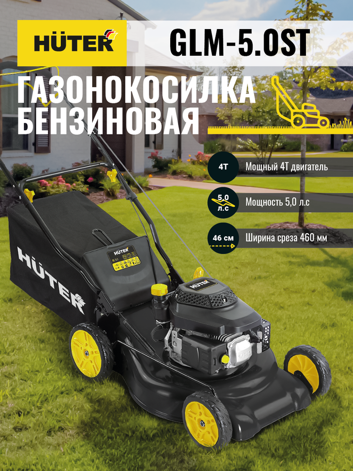 Huter Газонокосилка бензиновая GLM-5.0ST