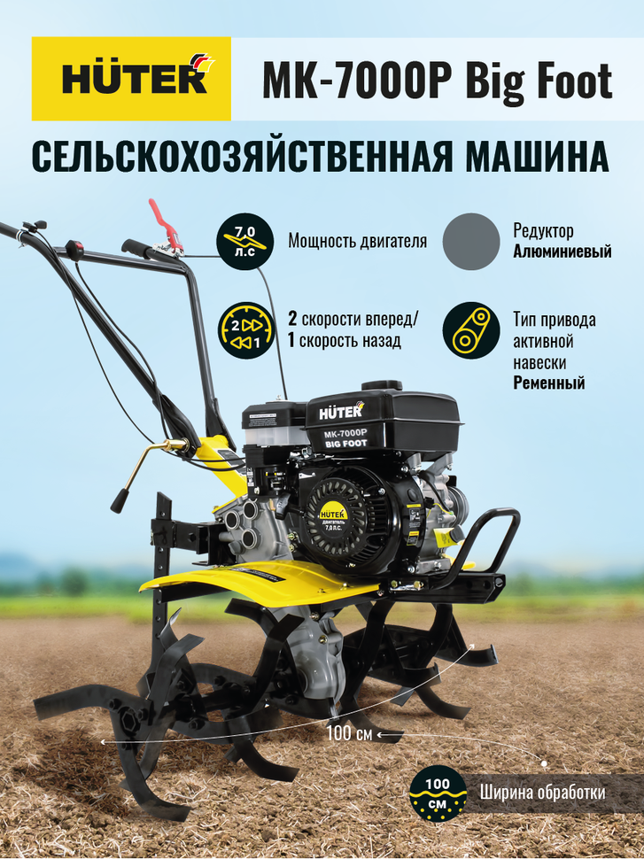 Huter Сельскохозяйственная машина МК-7000P BIG FOOT