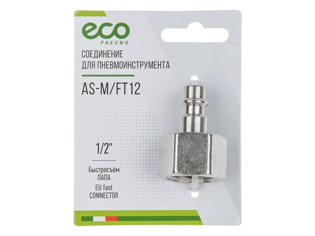 ECO Быстросъем «папа» на внутреннюю резьбу (сталь, 1/2"F, AS-M/FT12)