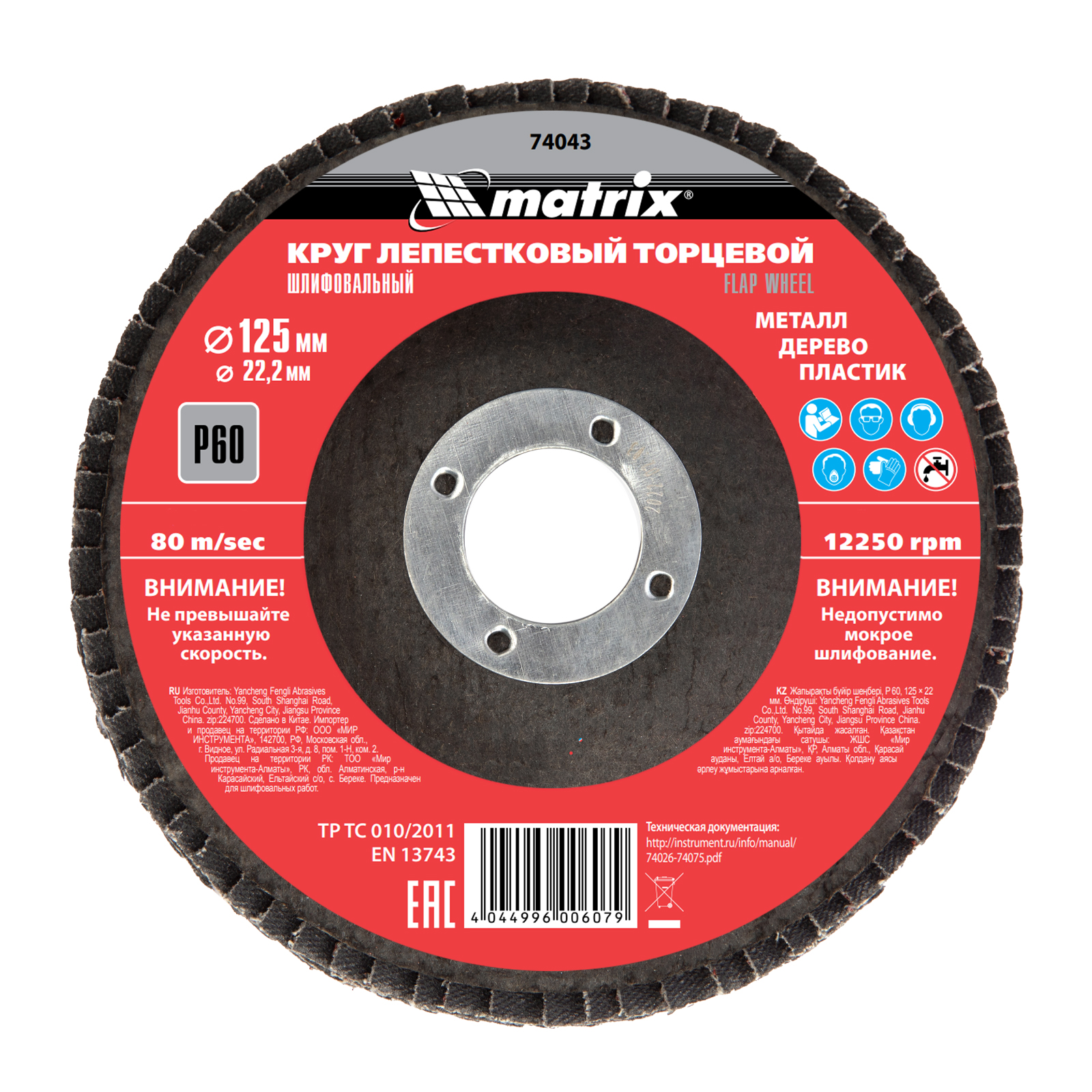 MATRIX Круги лепестковые торцевые (125 mm, P60(25H), 74043)