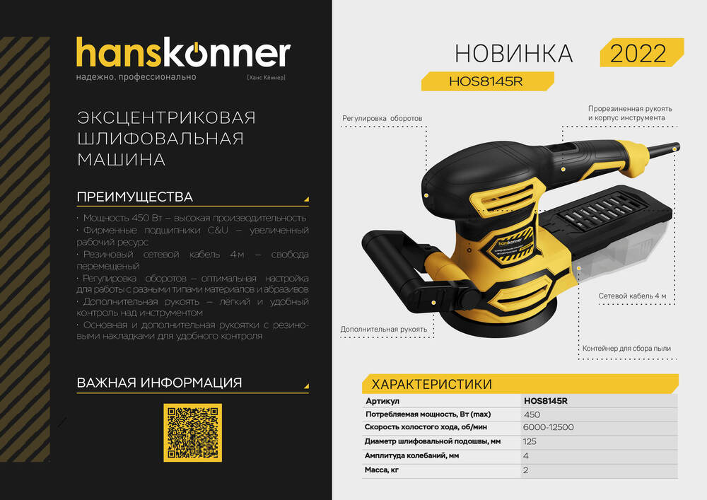 Hanskonner Эксцентриковая шлифовальная машина HOS8145R
