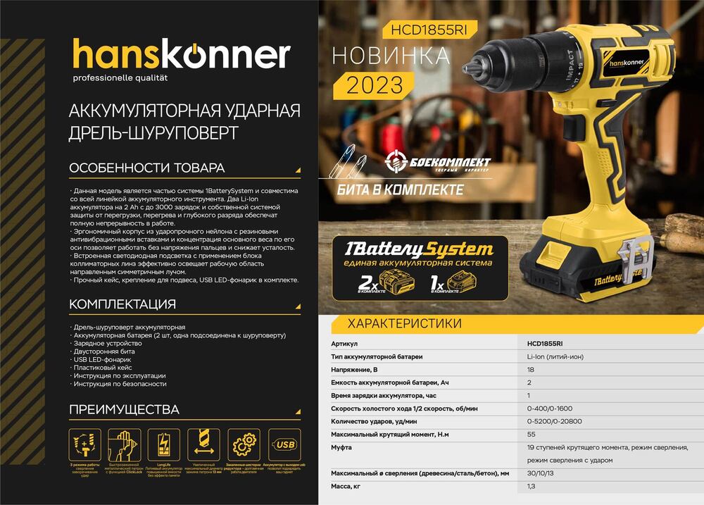 Hanskonner Аккумуляторный шуруповерт HCD1855RI 1BatterySystem
