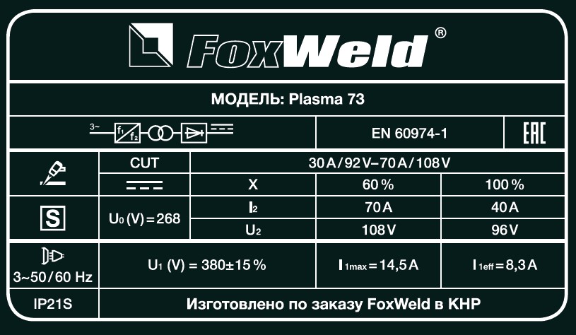 Foxweld Плазморез PLASMA 73
