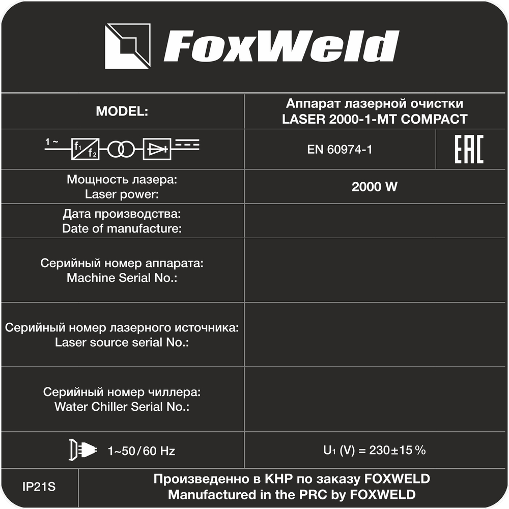 Foxweld Аппарат лазерной сварки, резки и очистки LASER 2000-1-МТ COMPACT
