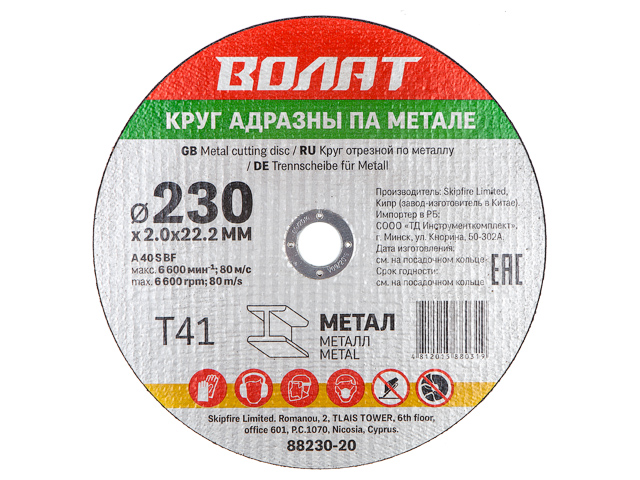 ВОЛАТ круги отрезные абразивные по металлу (230х2.0x22.2, 88230-20)