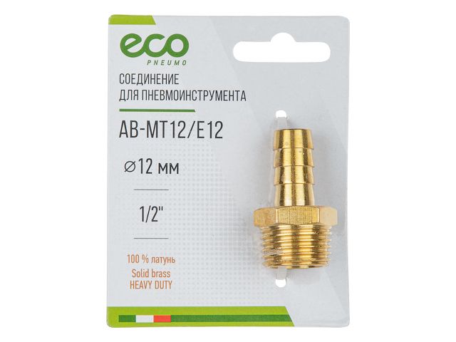 ECO Переходник с наружной резьбы на «елочку» (латунь, 1/2"M, 12 мм, AB-MT12/E12)