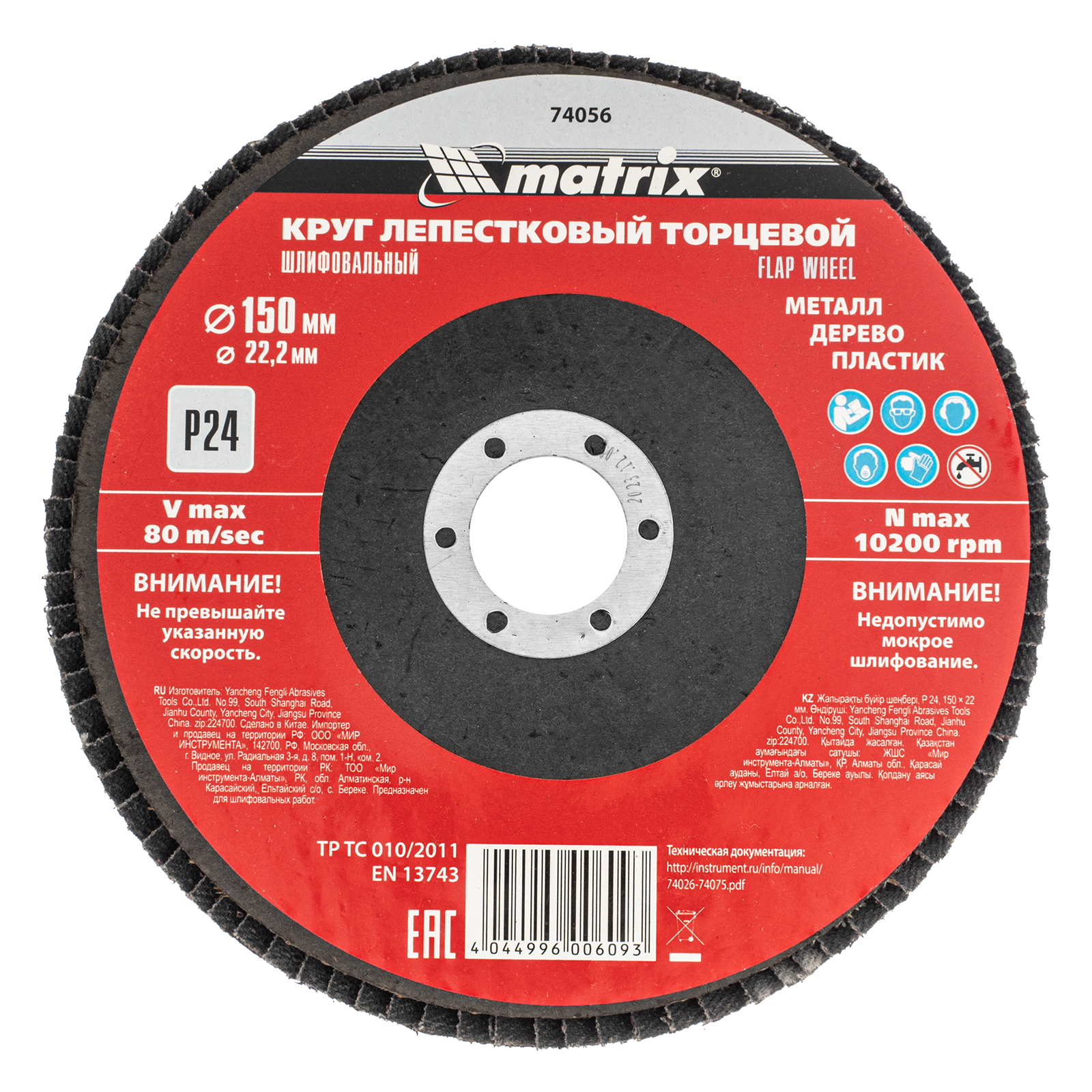 MATRIX Круги лепестковые торцевые (150 mm, P25, 74056)