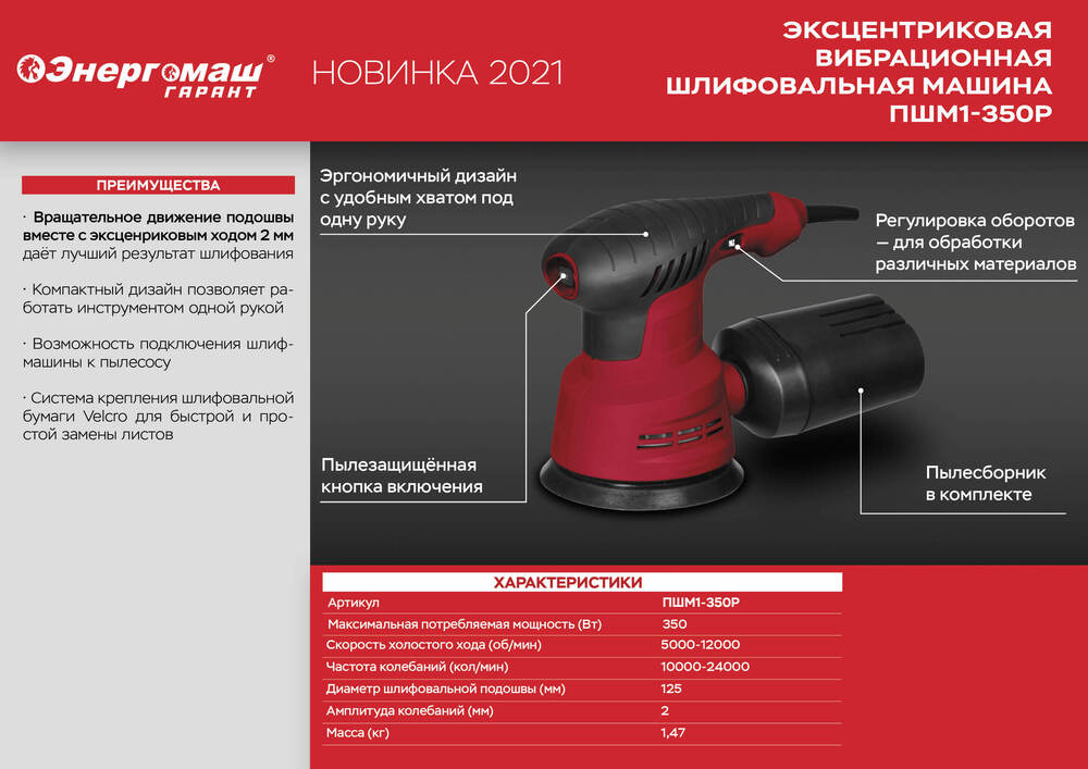 Энергомаш Эксцентриковая шлифовальная машина ГАРАНТ ПШМ1-350Р
