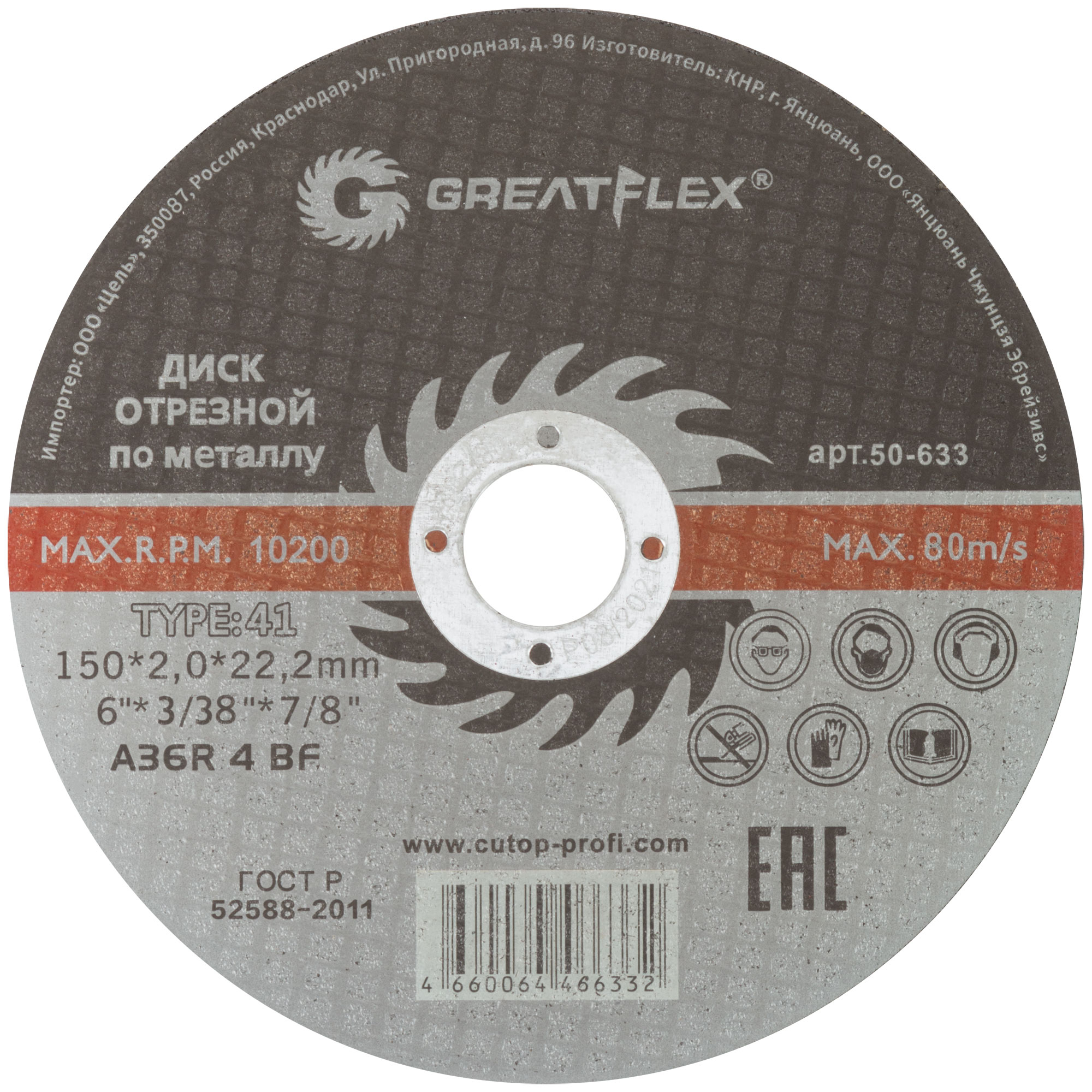 GREATFLEX Диск отрезной по металлу, класс Master (150 х 2.0 х 22.2 мм, TYPE 41, 50-633)