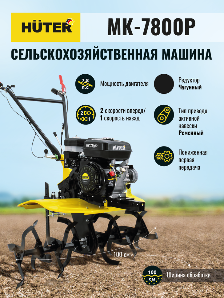 Huter Сельскохозяйственная машина МК-7800P