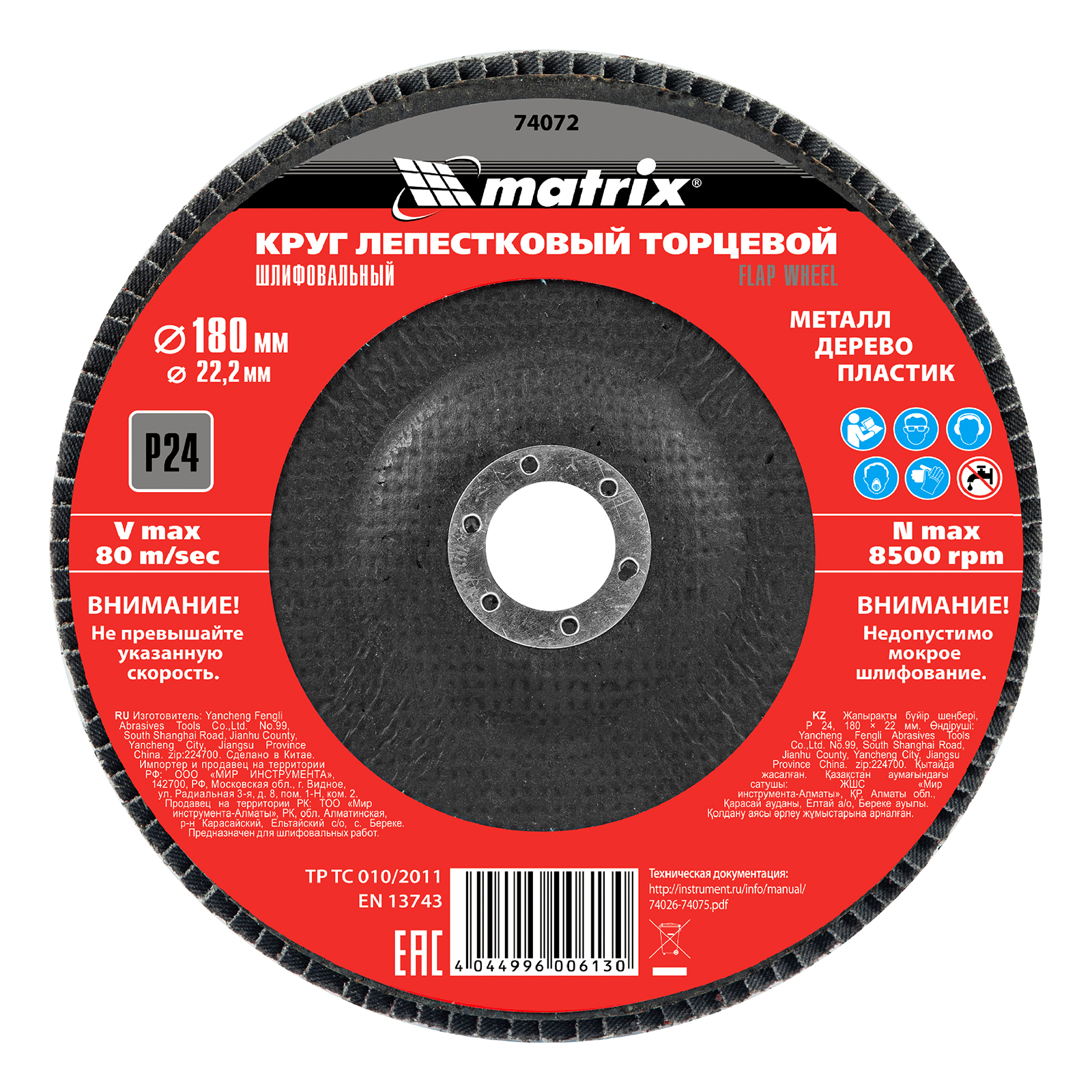 MATRIX Круги лепестковые торцевые (180 mm, P25, 74072)