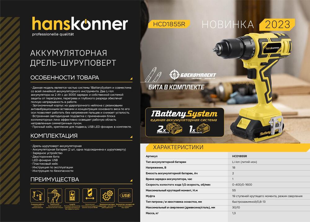 Hanskonner Аккумуляторный шуруповерт HCD1855RI 1BatterySystem