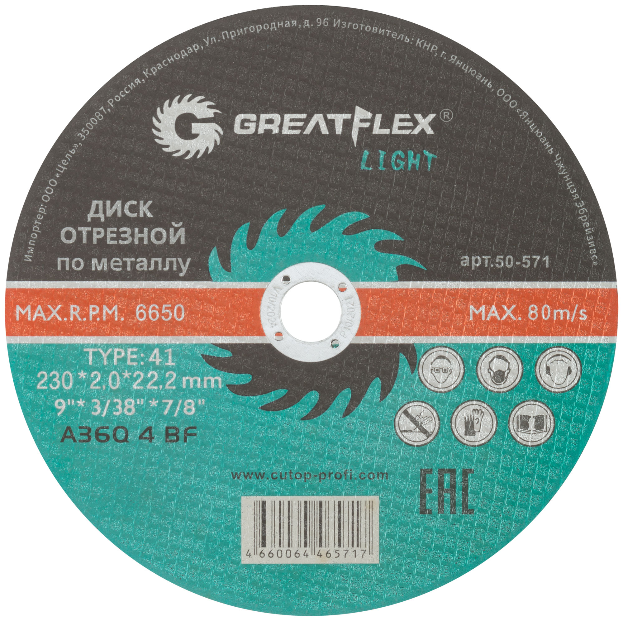GREATFLEX Диск отрезной по металлу, класс LIGHT (230 х 2.0 х 22.2 мм, 50-571)