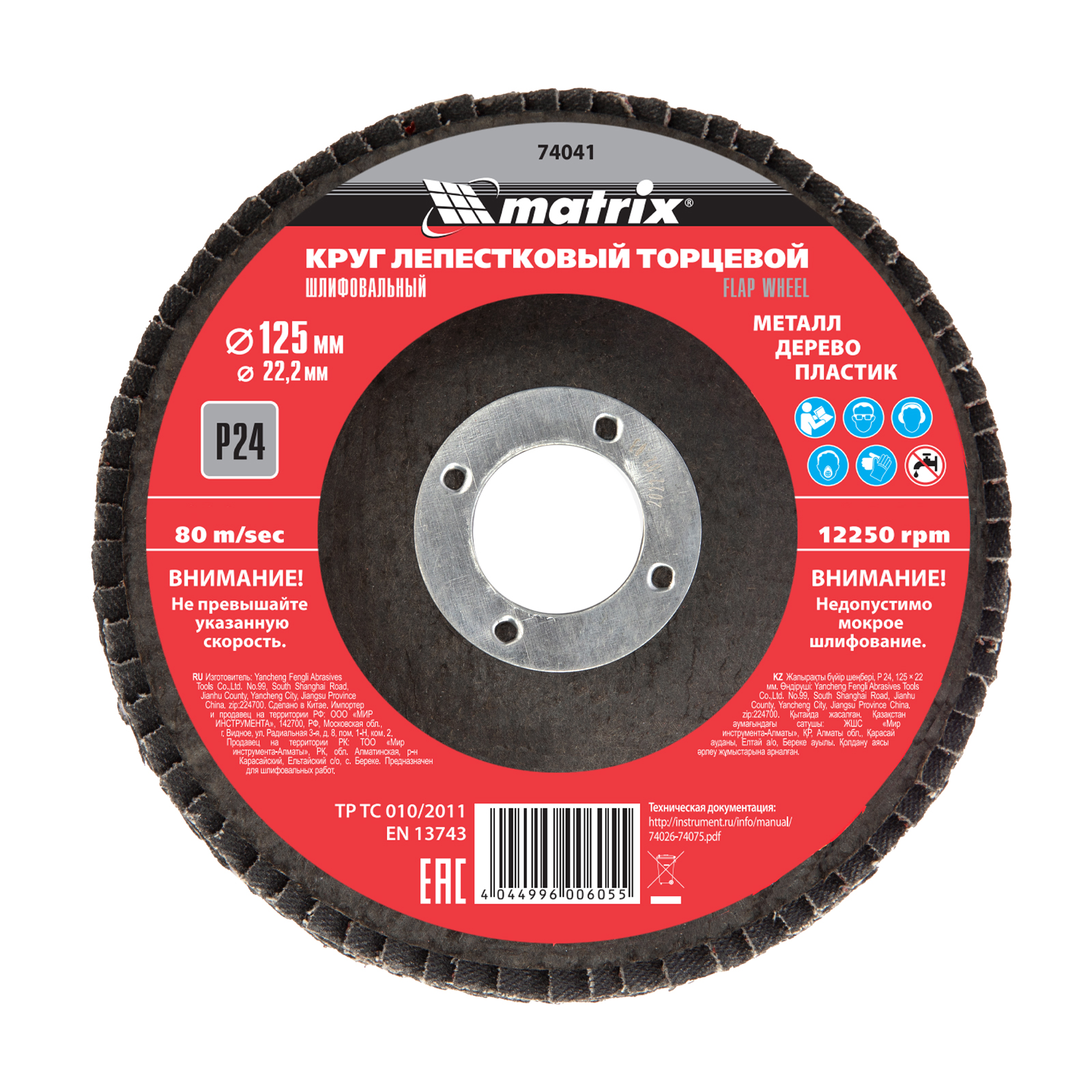 MATRIX Круги лепестковые торцевые (125 mm, P25, 74041)