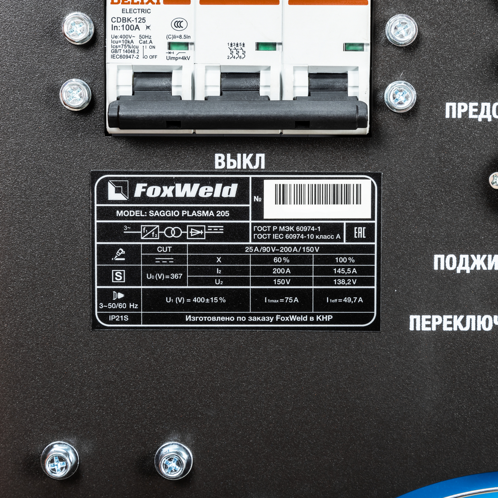 Foxweld Плазморез SAGGIO PLASMA 205