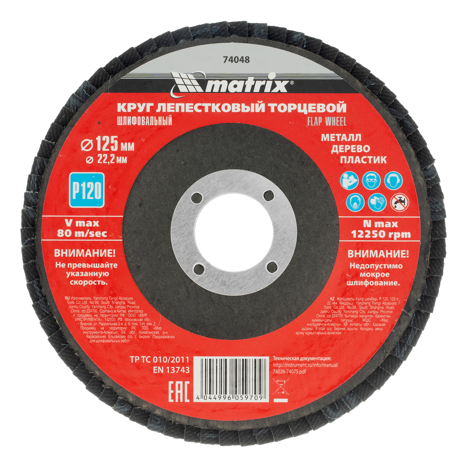 MATRIX Круги лепестковые торцевые (125 mm, P120(10H), 74048)