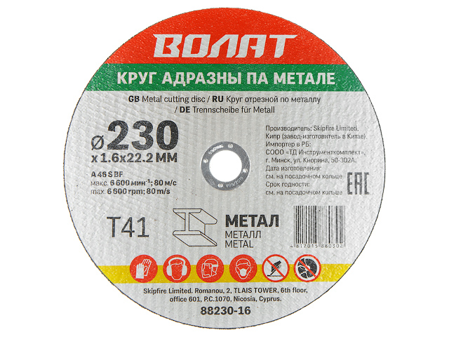 ВОЛАТ круги отрезные абразивные по металлу (230х1.6x22.2, 88230-16)