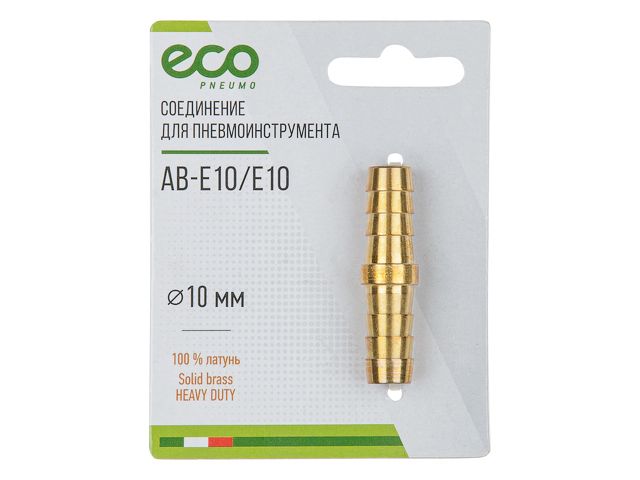 ECO Переходник с «елочки» на «елочку» (латунь, 10 мм, AB-E10/E10)