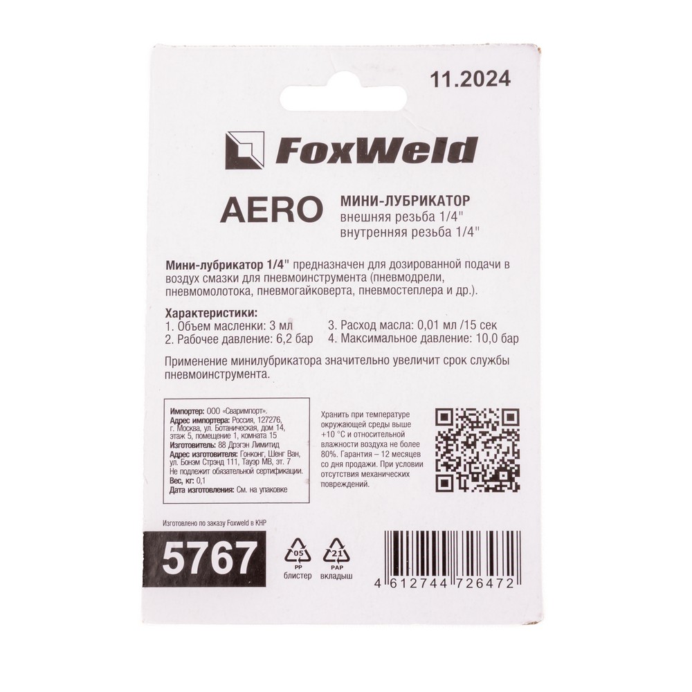 Foxweld Мини-лубрикатор 1/4" AERO (5767)