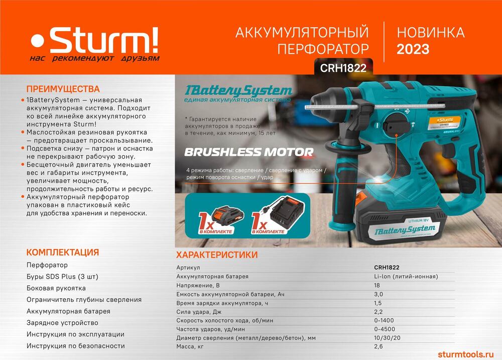Sturm! Аккумуляторный перфоратор CRH1822 1BatterySystem