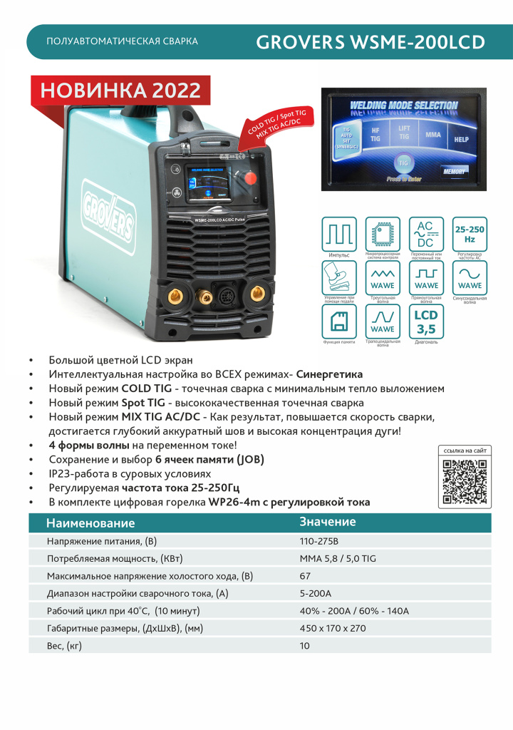 GROVERS Аргонодуговой аппарат WSME-200 LCD AC/DC Pulse