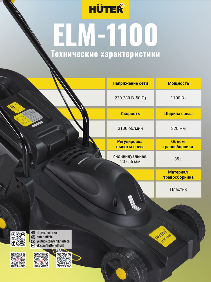 Huter Газонокосилка электрическая ELM-1100