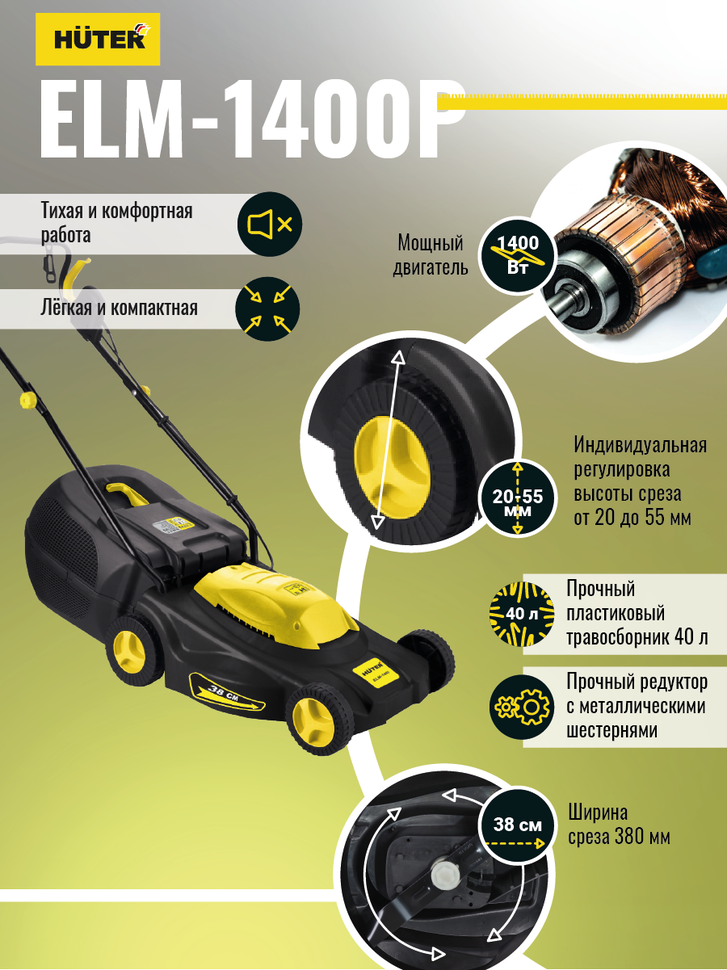 Huter Газонокосилка электрическая ELM-1400P