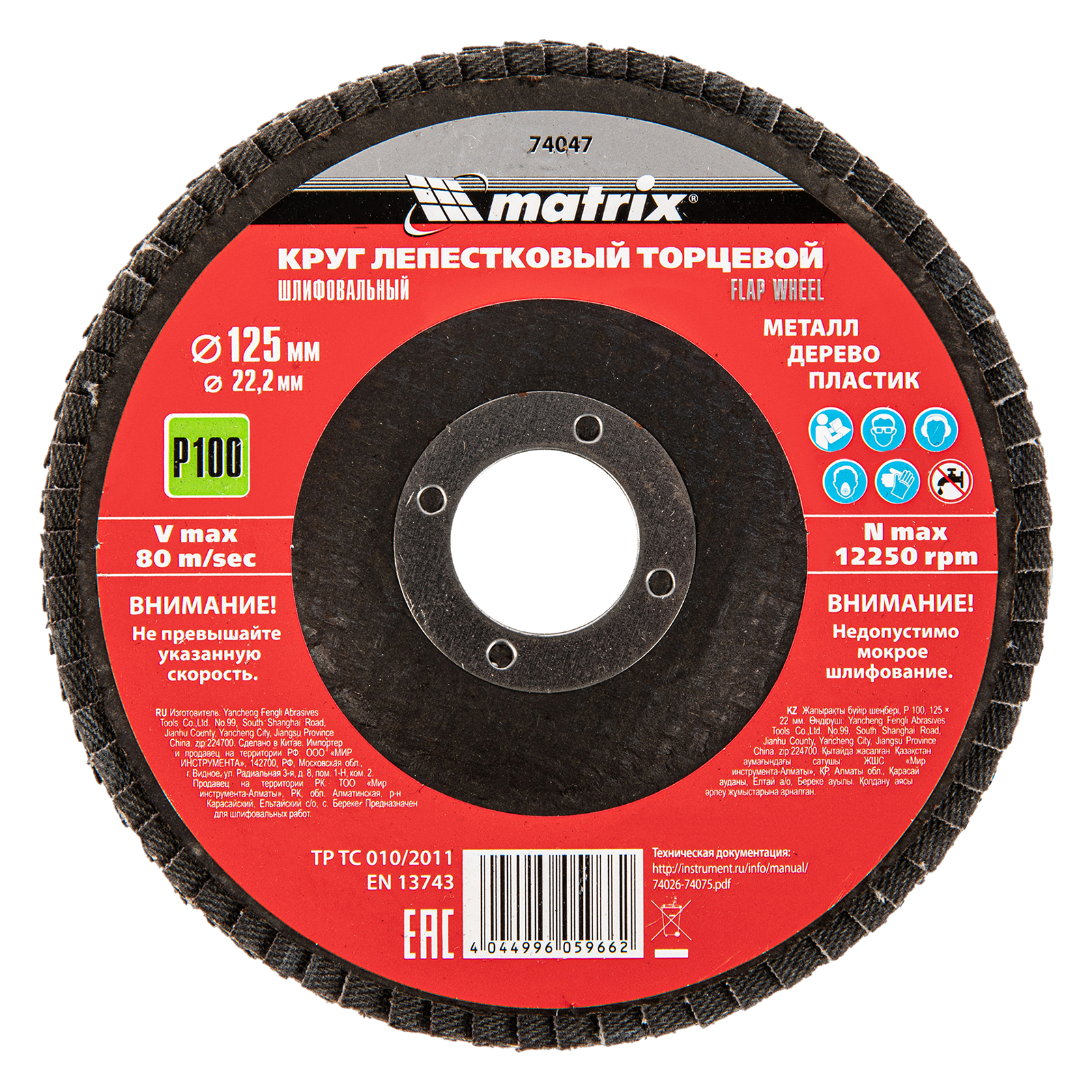 MATRIX Круги лепестковые торцевые (125 mm, P100(12H), 74047)
