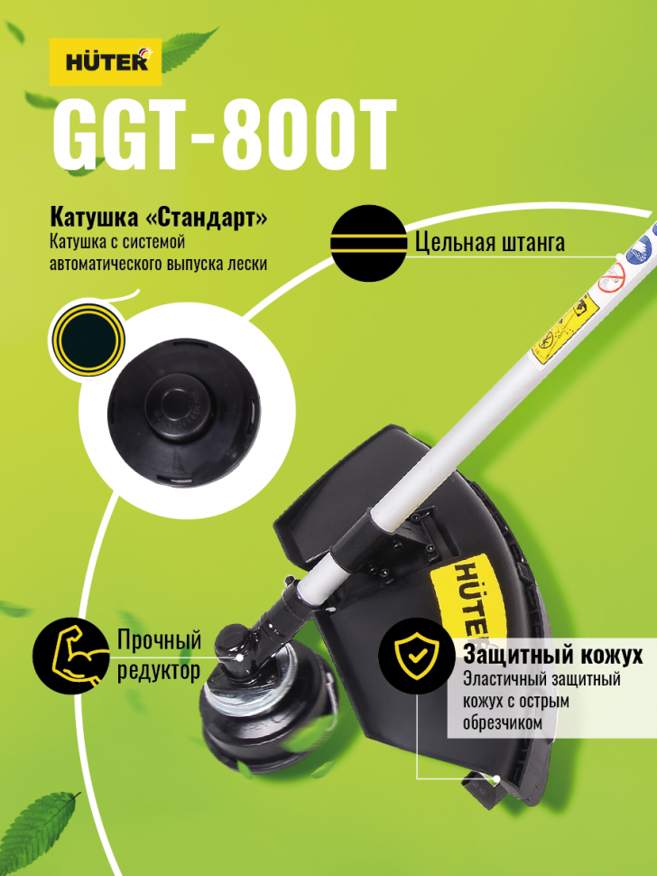 Huter Триммер бензиновый GGT-800T