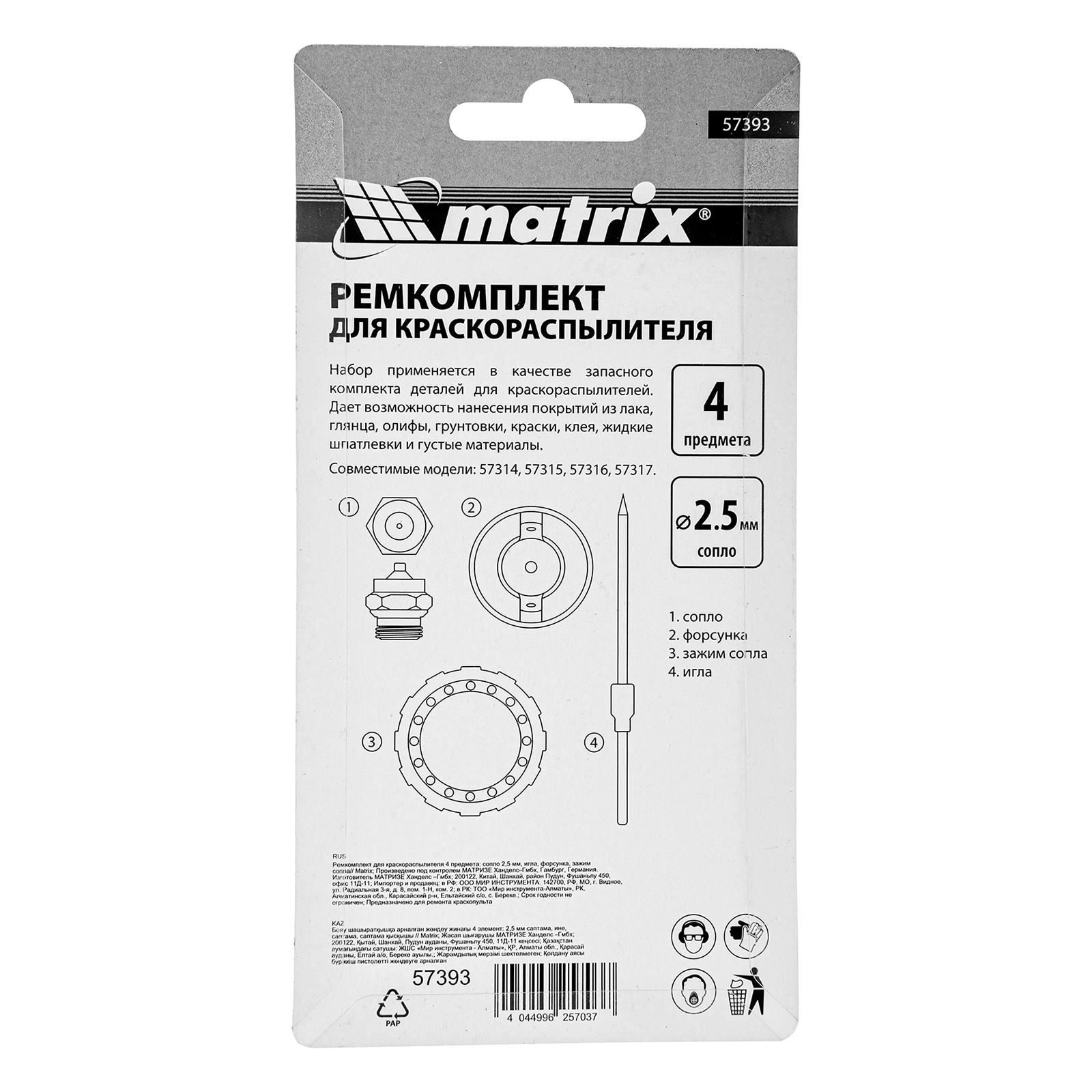 Matrix Ремкомплект для краскораспылителя 4 предмета (57393)