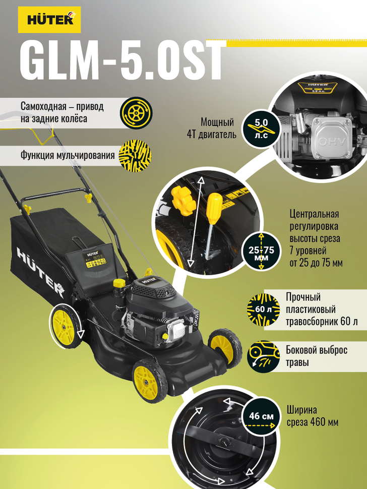 Huter Газонокосилка бензиновая GLM-5.0ST