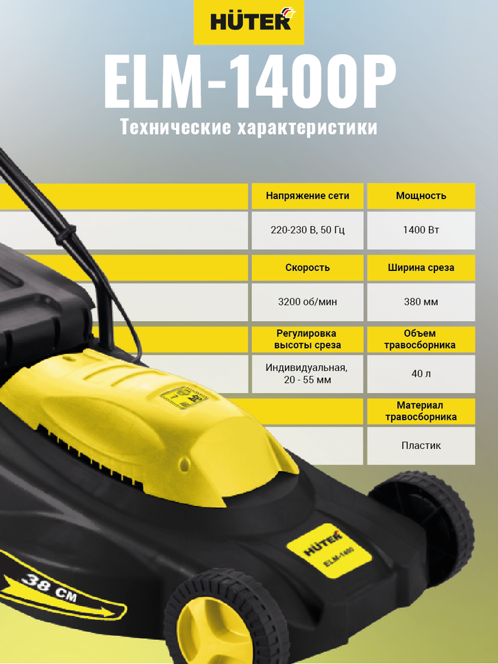 Huter Газонокосилка электрическая ELM-1400P