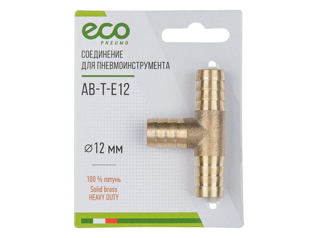 ECO Переходник T-образный с «елочки» на «елочку» (латунь, 12 мм, AB-T-E12)