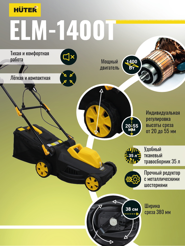Huter Газонокосилка электрическая ELM-1400T