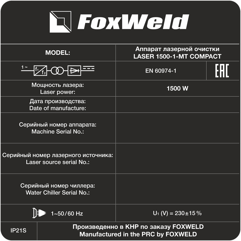 Foxweld Аппарат лазерной сварки, резки и очистки LASER 1500-1-МТ COMPACT