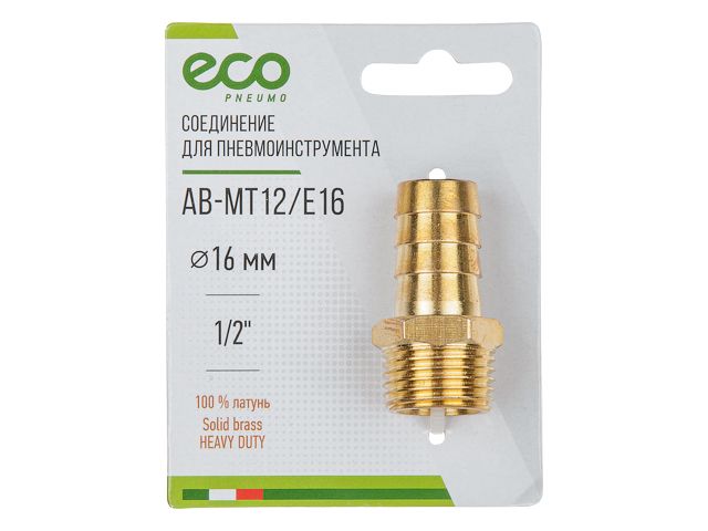 ECO Переходник с наружной резьбы на «елочку» (латунь, 1/2"M, 16 мм, AB-MT12/E16)