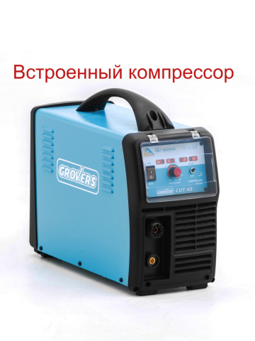 GROVERS Плазморез CUT 40 Com (встроенный компрессор)