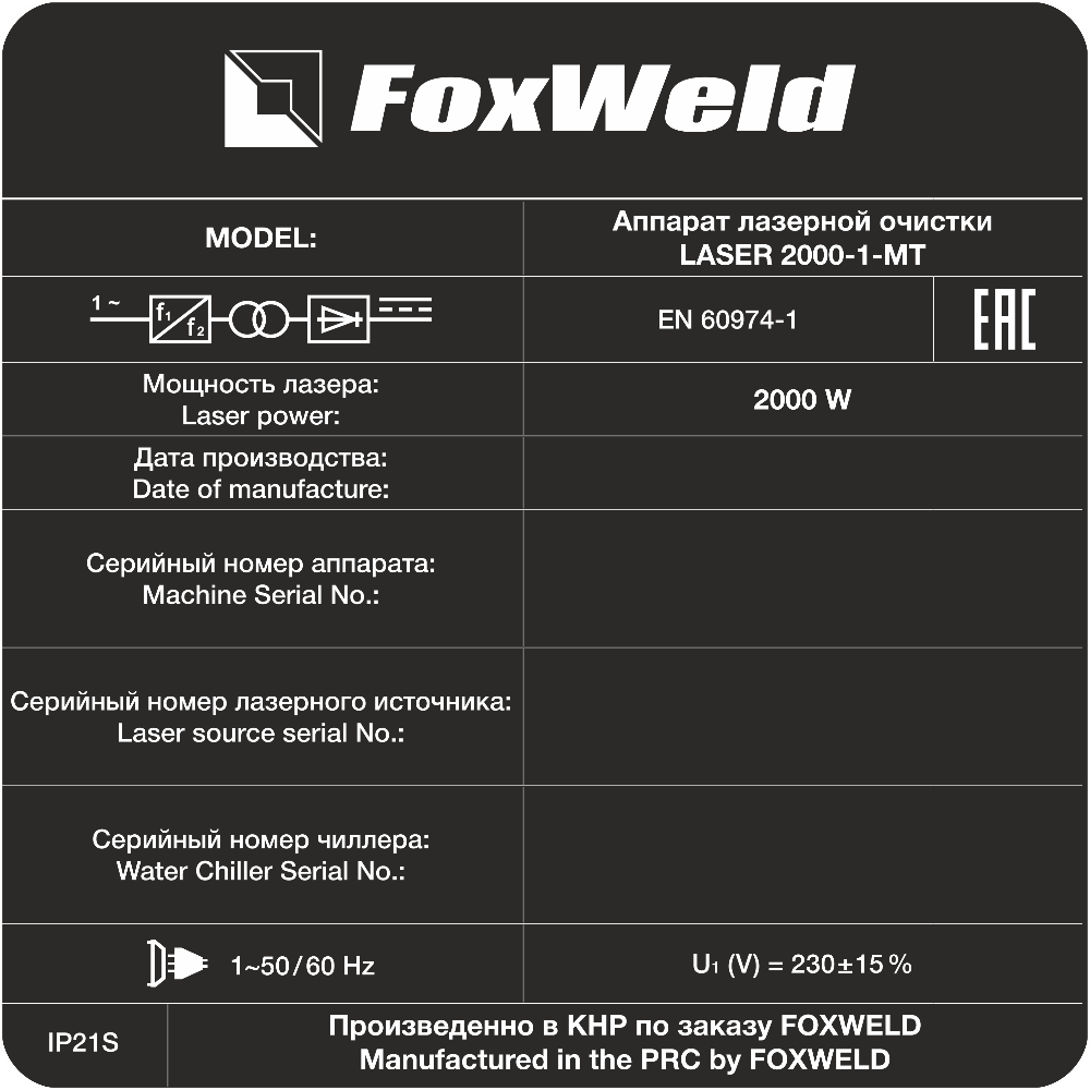 Foxweld Аппарат лазерной сварки, резки и очистки LASER 2000-1-МТ