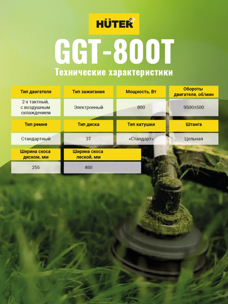 Huter Триммер бензиновый GGT-800T