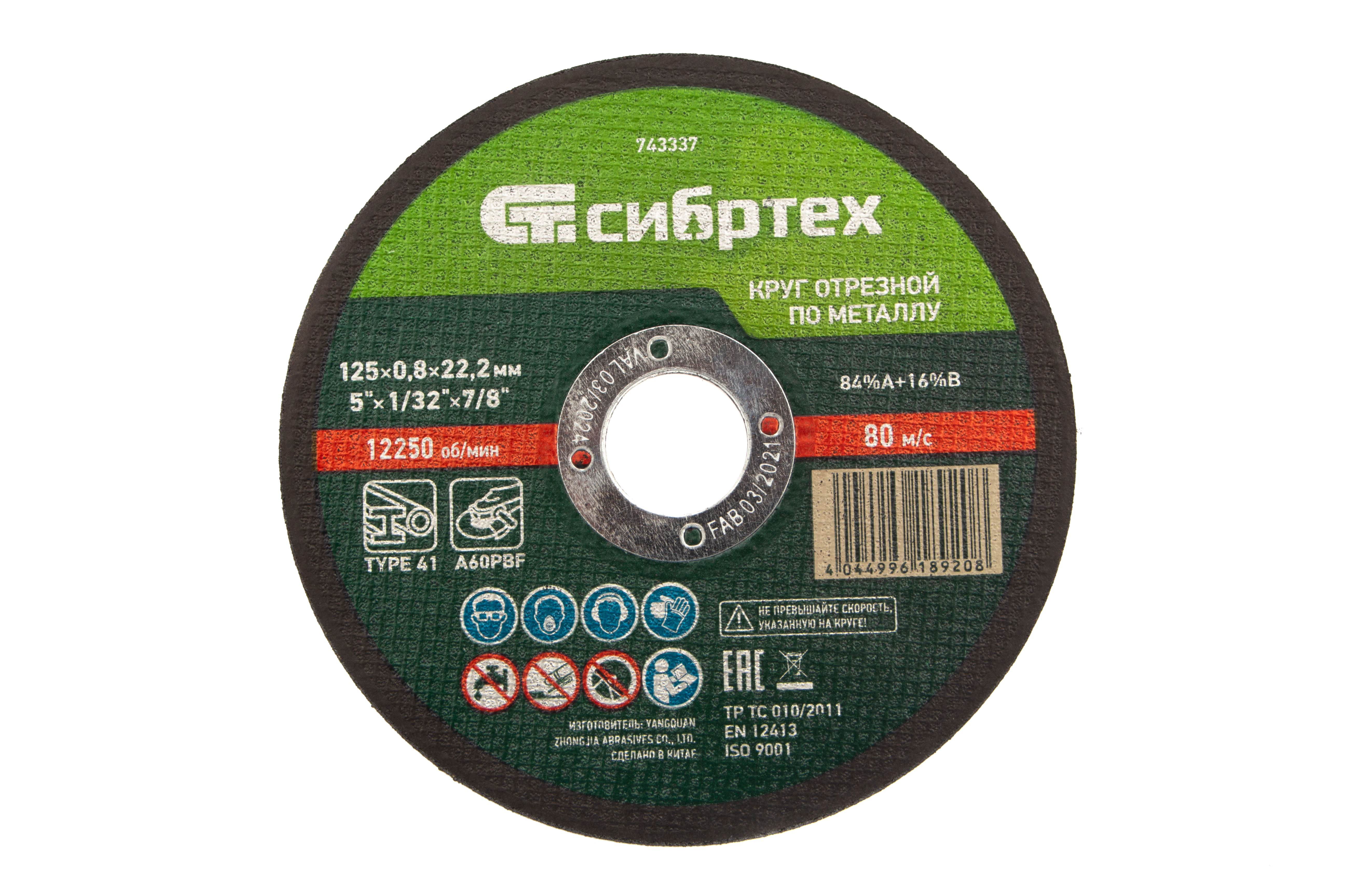 Сибртех Круги отрезные по металлу (125x0.8x22.2, 743337)