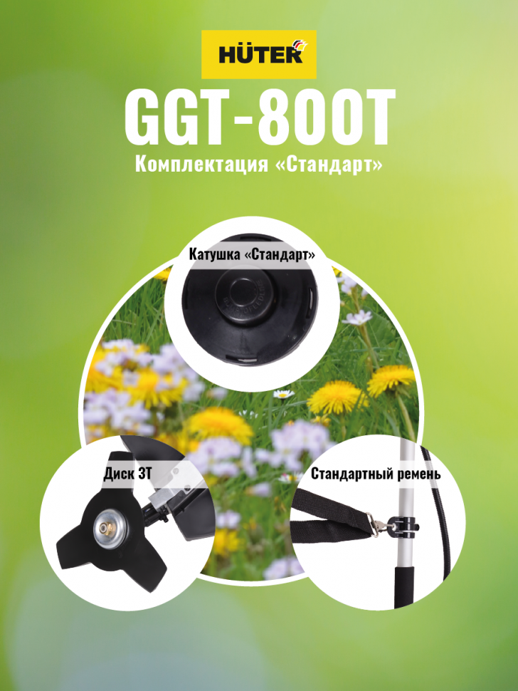 Huter Триммер бензиновый GGT-800T