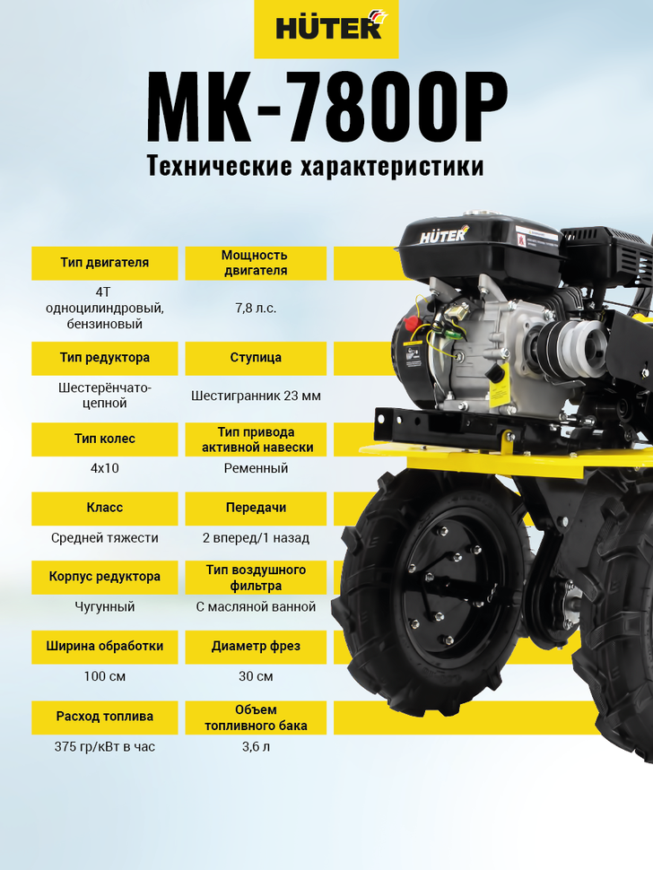 Huter Сельскохозяйственная машина МК-7800P
