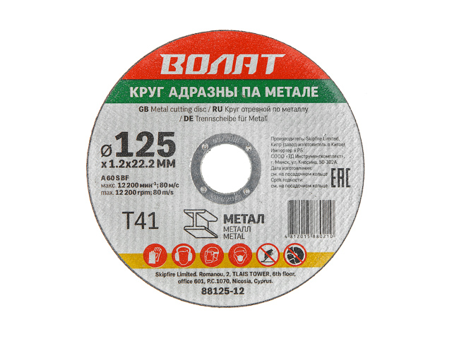 ВОЛАТ круги отрезные абразивные по металлу (125х1.2x22.2, 88125-12)