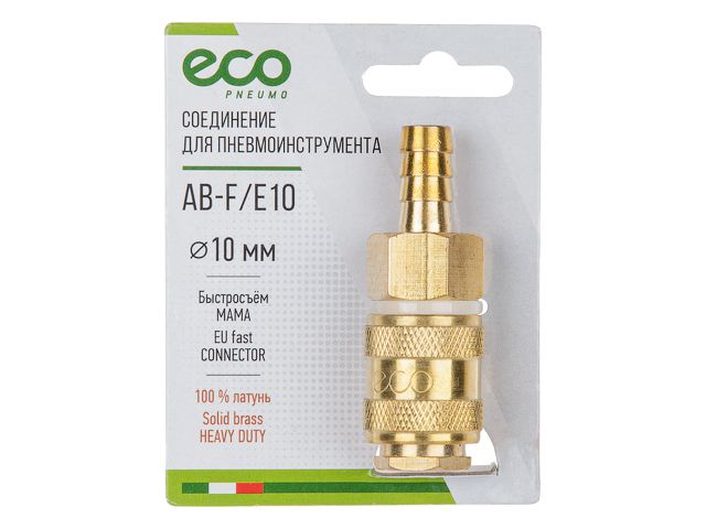 ECO Быстросъем «мама» на «елочку» (латунь, 10 мм, AB-F/E10)