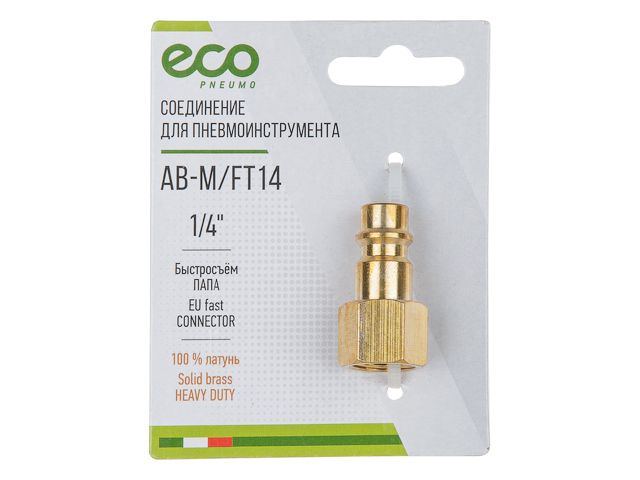 ECO Быстросъем «папа» на внутреннюю резьбу (латунь, 1/4"F, AB-M/FT14)