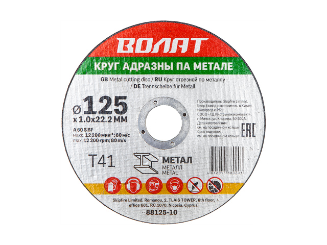 ВОЛАТ круги отрезные абразивные по металлу (125х1.6x22.2, 88125-16)