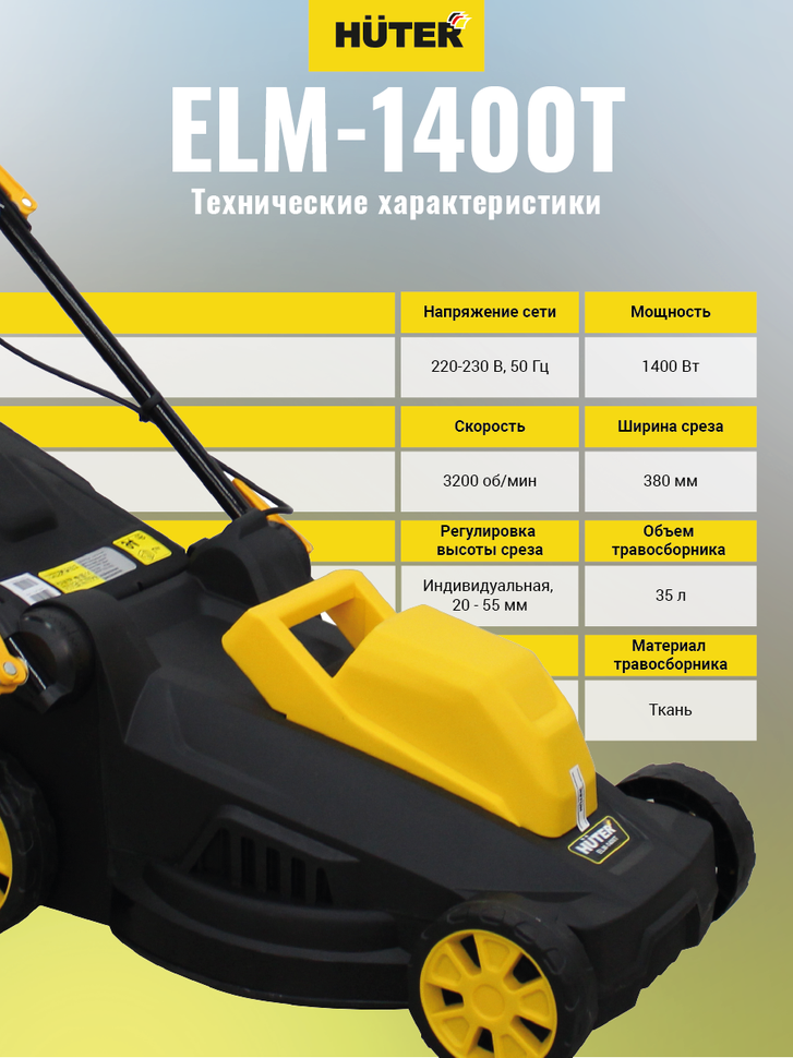 Huter Газонокосилка электрическая ELM-1400T
