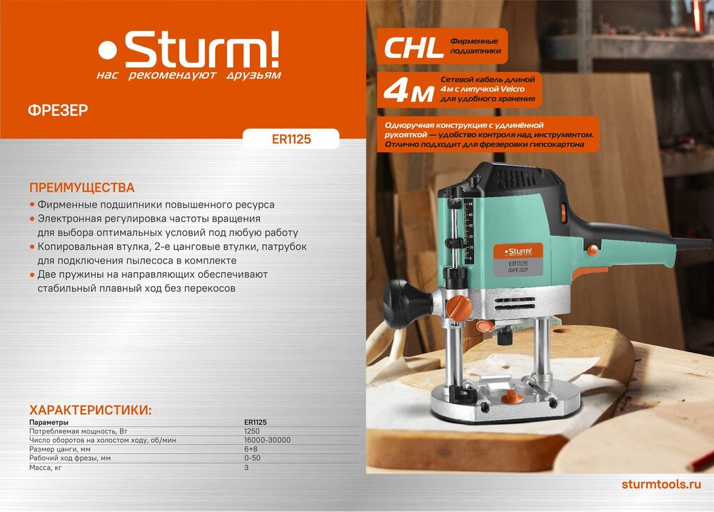 Sturm! Фрезер ER1125