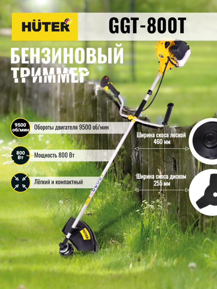 Huter Триммер бензиновый GGT-800T