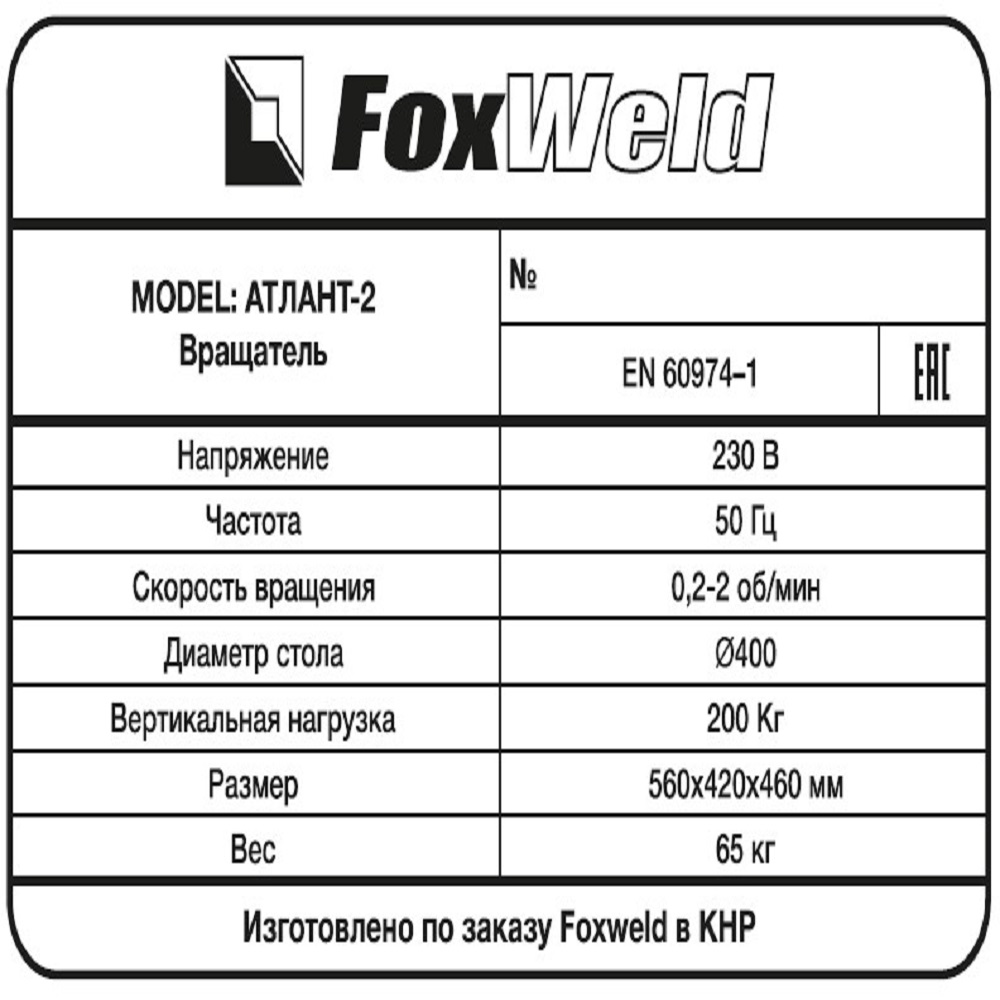 Foxweld Сварочный вращатель Атлант-2 с патроном